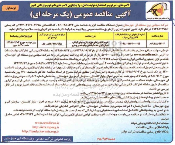 مناقصه، مناقصه خرید کنکتورهای مورد نیاز پستهای ...