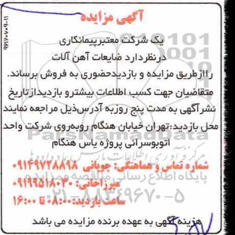 مزایده ، مزایده فروش ضایعات آهن آلات 