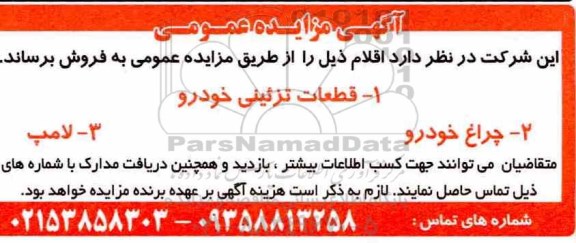 مزایده , مزایده قطعات تزئینی خودرو 