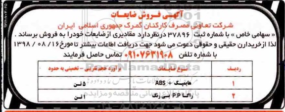 مزایده , مزایده فروش ضایعات