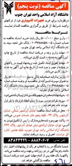 آگهی مناقصه , مناقصه خرید تجهیزات کامپیوتری نوبت پنجم 