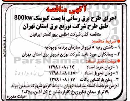 مناقصه ,مناقصه اجرای طرح برق رسانی با پست کیوسک
