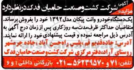 آگهی مزایده,مزایده یک دستگاه خودرو وانت