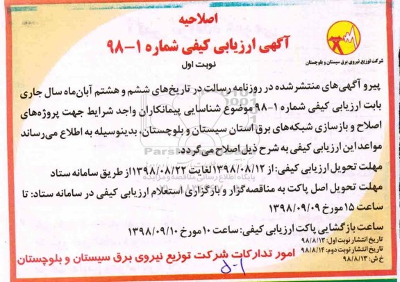 اصلاحیه ارزیابی کیفی ، ارزیابی کیفی اصلاح و بازسازی شبکه های برق- 