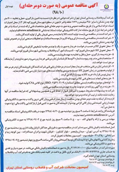 مناقصه, مناقصه تامین، بارگیری، حمل و تخلیه 7000 متر لوله چدن نشکن