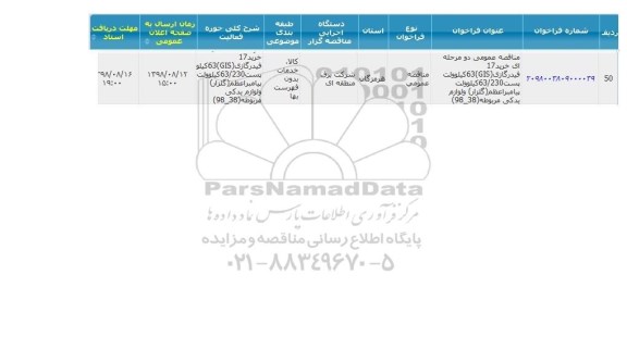 مناقصه عمومی, مناقصه  خرید 17 فیدر گازی GIS 63 کیلوولت پست...