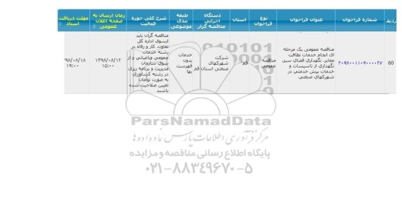 آگهی مناقصه , مناقصه انجام خدمات نظافت معابر