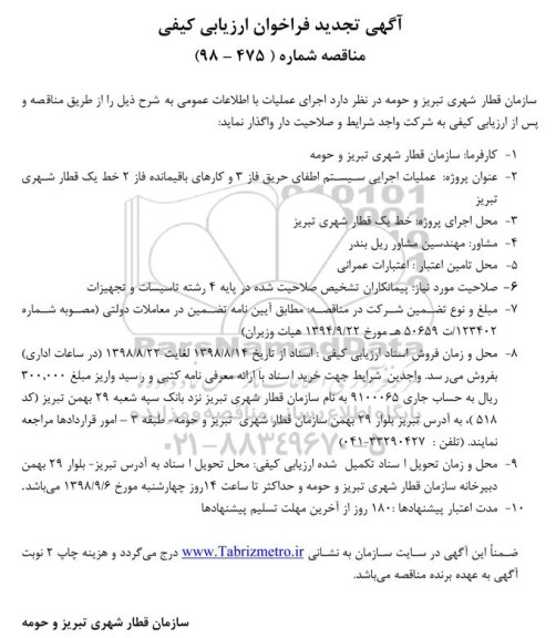 آگهی تجدید فراخوان ارزیابی کیفی ، فراخوان ارزیابی کیفی عملیات اجرایی سیستم اطفای حریق.. تجدید