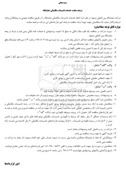 مناقصه,مناقصه انجام خدمات تاسیسات مکانیکی نمایشگاه