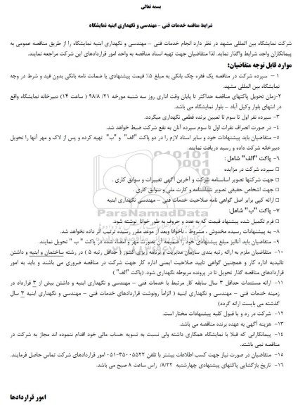 مناقصه, مناقصه خدمات فنی - مهندسی و نگهداری ابنیه
