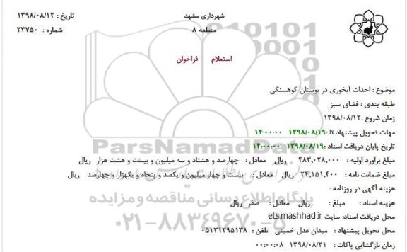 استعلام, استعلام احداث آبخوری در بوستان کوهسنگی 