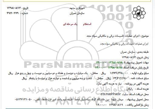 استعلام, استعلام اجرای عملیات تاسیسات برقی و مکانیکی سوله مجد