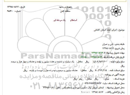 استعلام, استعلام  اجرای آیلند خیابان کاشانی
