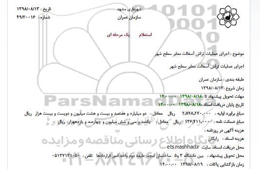 استعلام،استعلام اجرای عملیات تراش آسفالت معابر سطح شهر