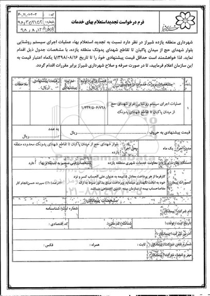تجدید استعلام ،تجدید استعلام عملیات اجرای سیستم روشنایی بلوار
