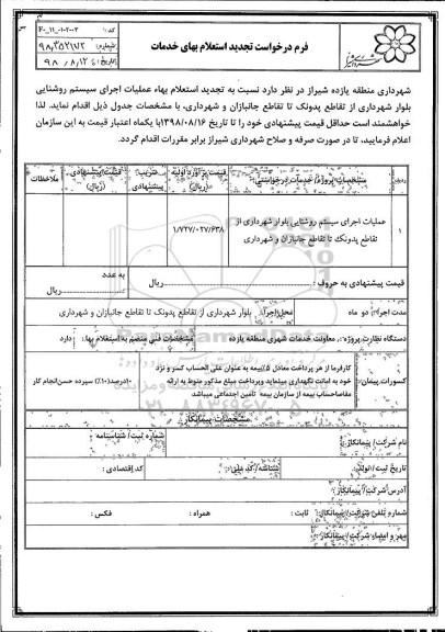 تجدید استعلام ، تجدید استعلام عملیات اجرایی سیستم روشنایی بلوار شهرداری