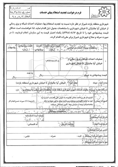 تجدید استعلام ، تجدید استعلام عملیات احداث شبکه و برق رسانی