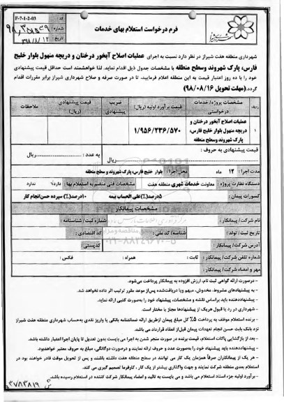 استعلام، استعلام اجرای عملیات اصلاح آبخور درختان و دریچه منهول