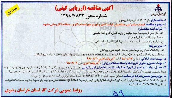 آگهی مناقصه , مناقصه خدمات مشترکین، متقاضیان، قرائت کنتور، توزیع صورتحساب گاز 