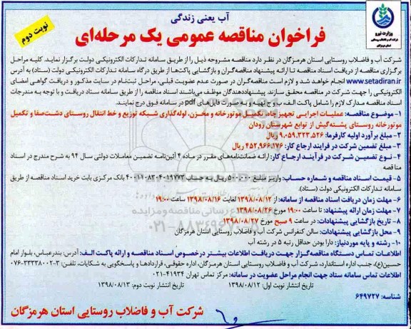 فراخوان مناقصه عمومی، فراخوان مناقصه عمومی عملیات اجرایی تجهیز چاه، تکمیل موتورخانه و مخزن ...نوبت دوم 