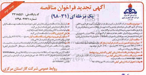 مناقصه، مناقصه گازرسانی به واحدهای تولیدی پراکنده ...نوبت دوم 
