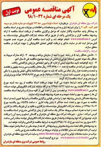 مناقصه عمومی، مناقصه عمومی احداث فونداسیون خط 63 کیلوولت دو مداره باندل