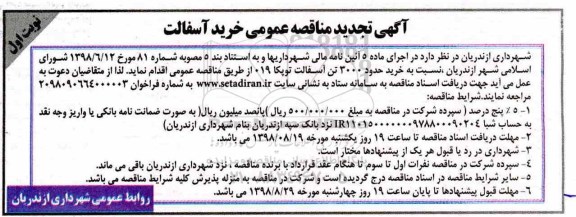مناقصه , مناقصه خرید حدود 3000 تن آسفالت توپکا 019 