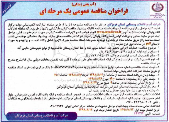 فراخوان مناقصه عمومی ، فراخوان مناقصه عملیات اجرایی تجهیز چاه، احداث موتورخانه ...نوبت دوم 