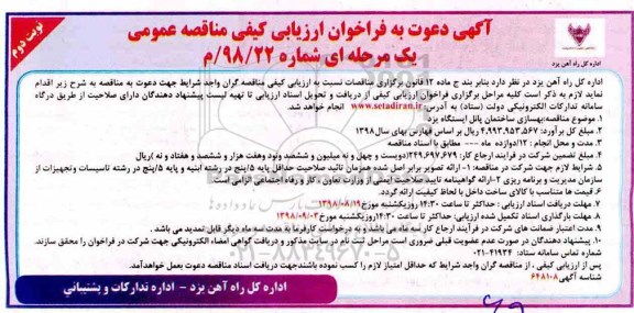 فراخوان ارزیابی, فراخوان ارزیابی بهسازی ساختمان پانل ایستگاه - نوبت دوم