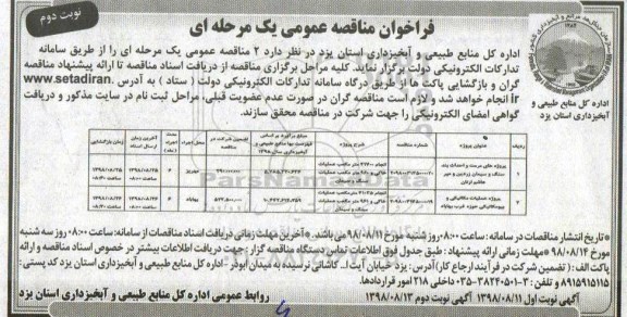 مناقصه ,مناقصه پروژه های مرمت و احداث بند سنگ و سیمان- نوبت دوم 
