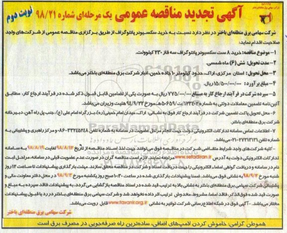 تجدید مناقصه عمومی , مناقصه خرید سکسیونر پانتوگراف -تجدید  - نوبت دوم