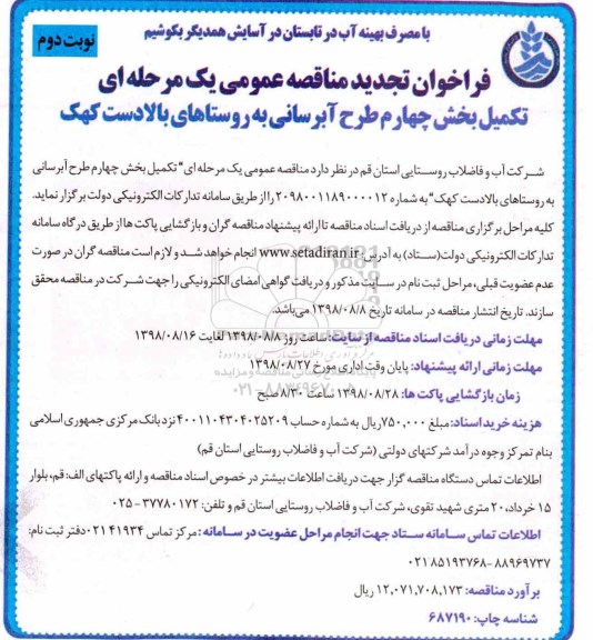 تجدید آگهی فراخوان , تجدید مناقصه تکمیل بخش چهارم طرح آبرسانی به روستاها  - نوبت دوم 