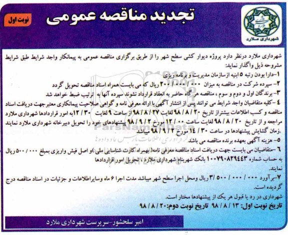 تجدید مناقصه عمومی ,تجدید مناقصه پروژه دیوارکشی سطح شهر 