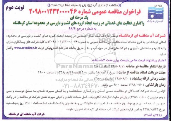 مناقصه عمومی، مناقصه عمومی واگذاری فعالیت های خدماتی در زمینه ایجاد گروه های گشت و بازرسی نوبت دوم 