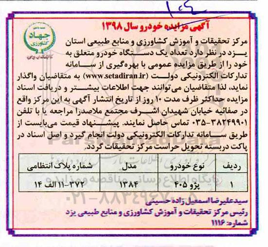 مزایده ، مزایده  تعداد یک دستگاه خودرو 