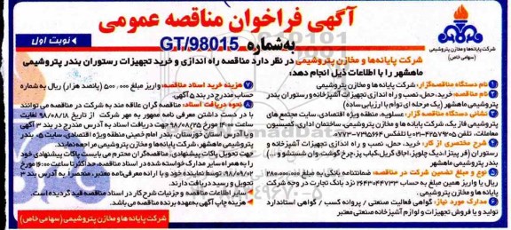 فراخوان مناقصه , فراخوان مناقصه خرید، حمل، نصب و راه اندازی تجهیزات آشپزخانه و رستوران 