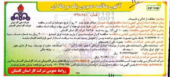 آگهی مناقصه عمومی یک مرحله ای , مناقصه حفاظت از اماکن و تاسیسات  نوبت دوم 