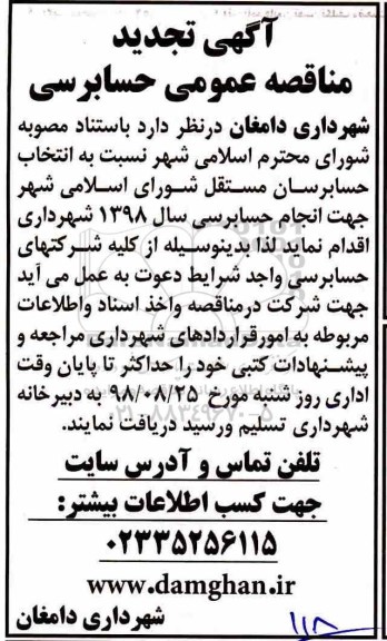 تجدید مناقصه، تجدید مناقصه عمومی حسابرسی 