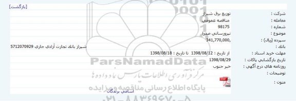 مناقصه, مناقصه نيرورسانی صدرا