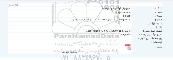 مناقصه، مناقصه توسعه و احداث روستایی 