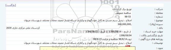 مناقصه احداث ، مناقصه اصلاح، تبدیل سیم مسی به کابل خودنگهدار ...