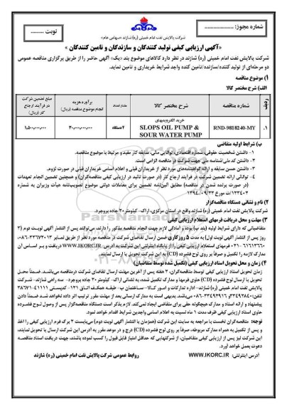 آگهی ارزیابی کیفی , ارزیابی کیفی خرید الکتروپمپهای... 