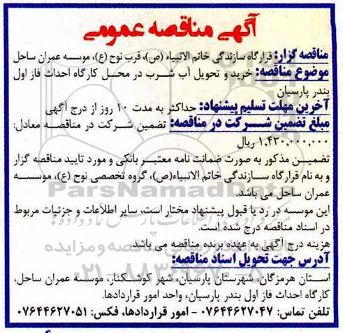 آگهی مناقصه عمومی ، مناقصه خرید و تحویل آب شرب