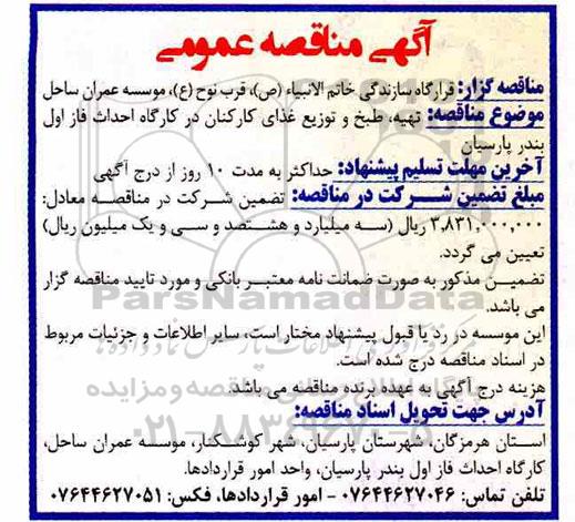 آگهی مناقصه عمومی ، مناقصه تهیه طبخ و توزیع غذای کارکنان