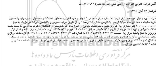 مزایده، مزایده انجام سرمایه گذاری به منظور احداث کارخانه تولید سدیم سیانید