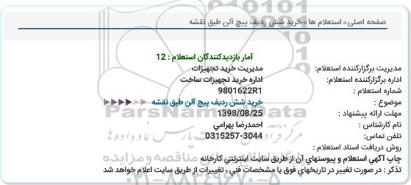 استعلام، استعلام خرید شش ردیف پیچ آلن