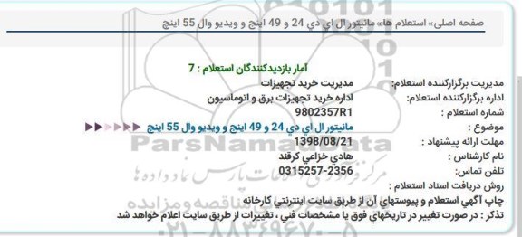 استعلام مانیتور ال ای دی