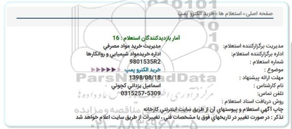 استعلام ، استعلام خرید الکتروپمپ