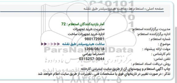 استعلام , استعلام ساخت هیدروسیلندر طبق نقشه 