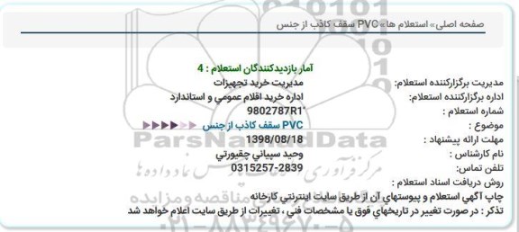 استعلام ,استعلام سقف کاذب از جنس PVC